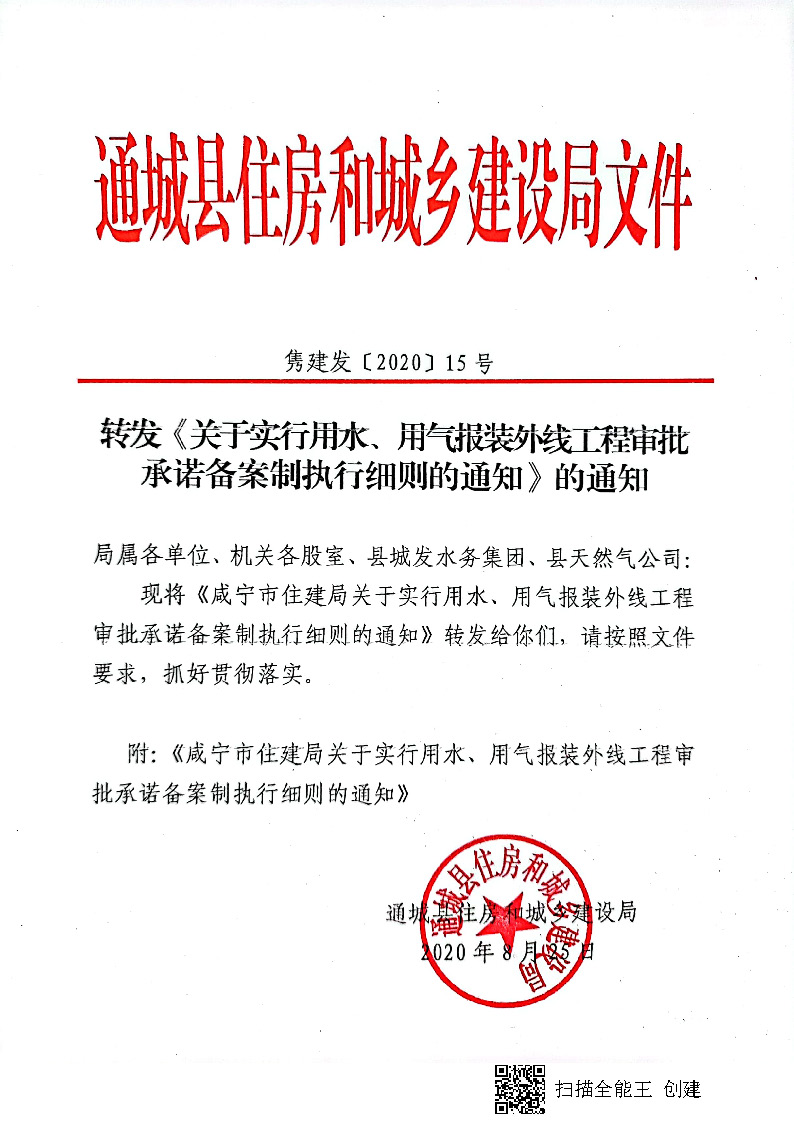 7.3雋建發(fā)【2020】15號轉(zhuǎn)發(fā)《關(guān)于實(shí)行用水、用氣報(bào)裝外線工程審批承諾備案制執(zhí)行細(xì)則的通知》的通知_頁面_1.jpg