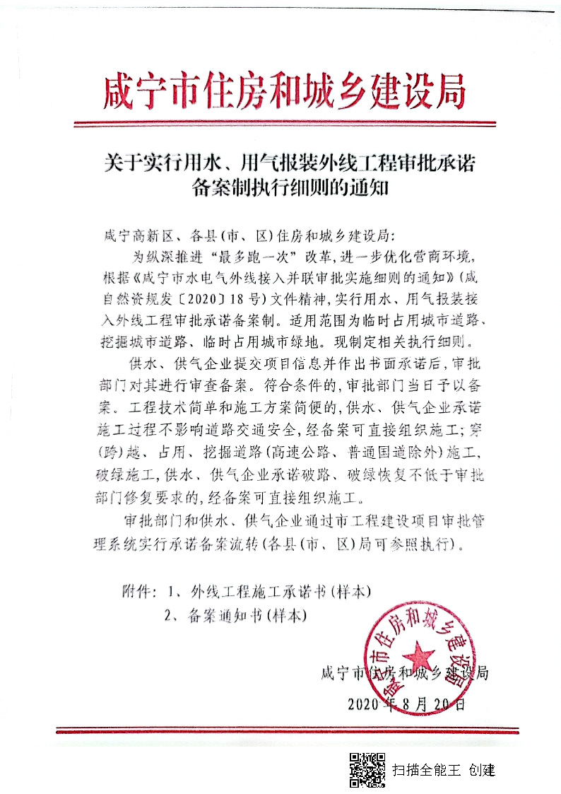 7.3雋建發(fā)【2020】15號轉(zhuǎn)發(fā)《關(guān)于實(shí)行用水、用氣報(bào)裝外線工程審批承諾備案制執(zhí)行細(xì)則的通知》的通知_頁面_2.jpg